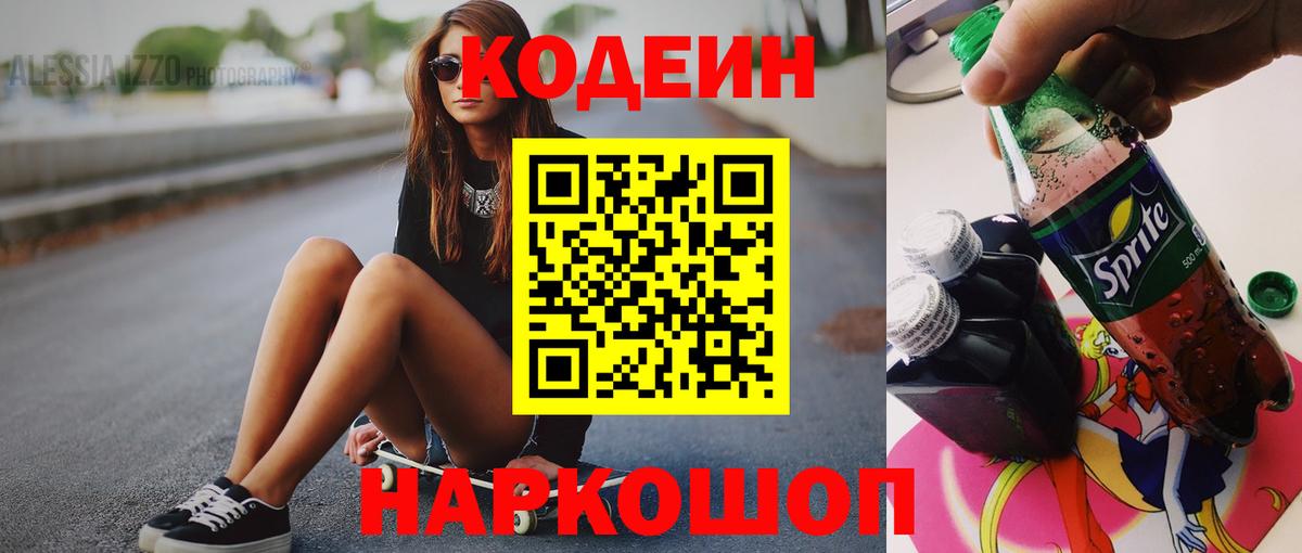 Codein напиток Lean (лин) Октябрьский